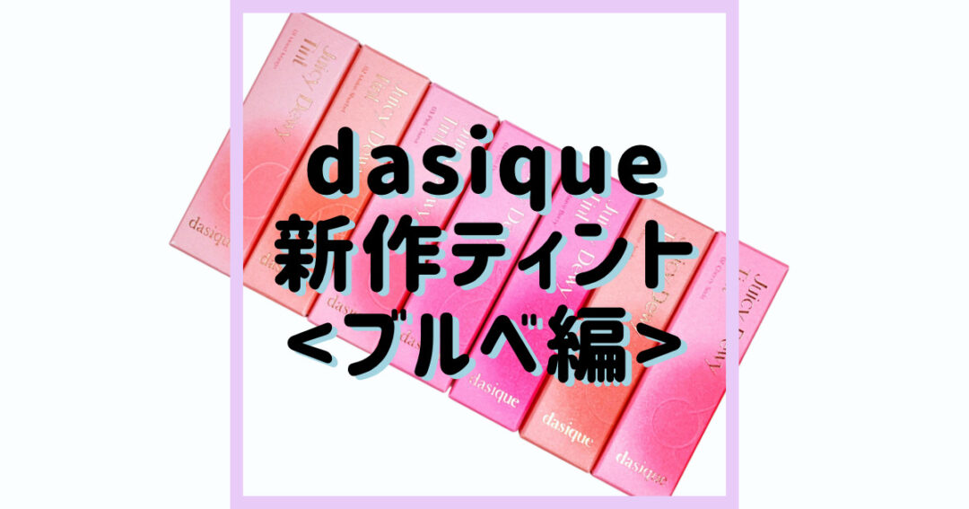 dasique ジューシーデュイティント　