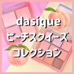 デイジーク　ピーチスクイーズコレクション