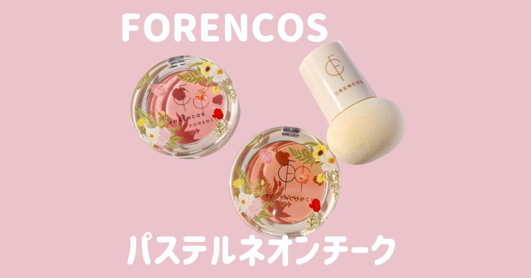 FORENCOS フォレンコスのネオンカラーチーク